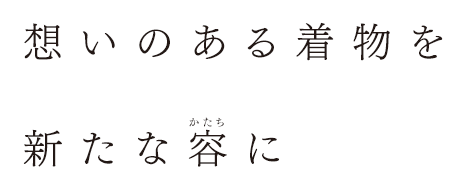 想いのある着物を新たな容(かたち)に